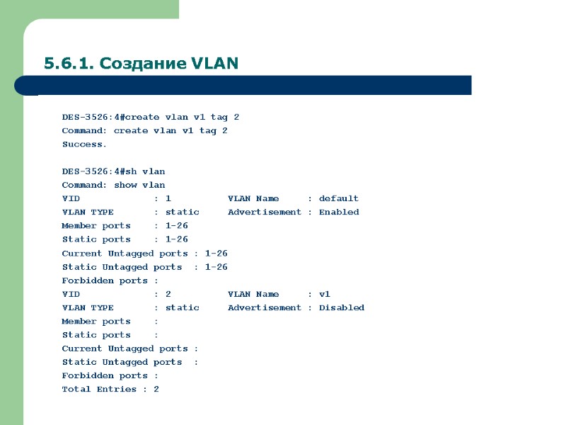 5.6.1. Создание VLAN DES-3526:4#create vlan v1 tag 2 Command: create vlan v1 tag 2